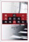 廃校の民間活用と地域活性化画像