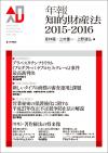 年報知的財産法2015-2016画像