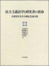 民主主義法学と研究者の使命画像