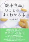 「健康食品」のことがよくわかる本画像