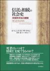 信託と相続の社会史画像