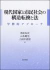 現代国家と市民社会の構造転換と法画像