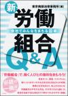 新・労働組合Q&amp;A画像