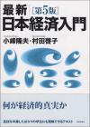 最新｜日本経済入門［第5版］画像