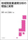 地域間産業連関分析の理論と実際画像