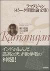 ラマヌジャン《ゼータ関数論文集》画像