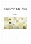 市民法と不法行為法の理論画像