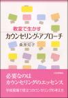 教室で生かすカウンセリング・アプローチ画像