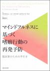 マインドフルネスに基づく嗜癖行動の再発予防画像