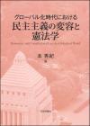 グローバル化時代における民主主義の変容と憲法学画像