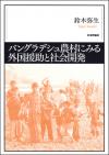 バングラデシュ農村にみる外国援助と社会開発画像