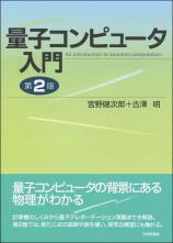 量子コンピュータ入門［第２版］画像