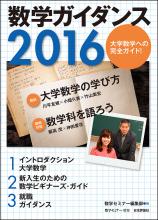 数学ガイダンス2016画像