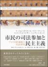 市民の司法参加と民主主義画像