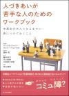 人づきあいが苦手な人のためのワークブック画像