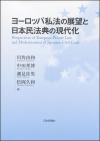 ヨーロッパ私法の展望と日本民法典の現代化画像