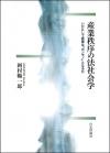 産業秩序の法社会学画像