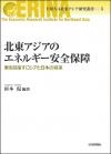 北東アジアのエネルギー安全保障画像