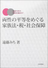 両性の平等をめぐる家族法・税・社会保障画像