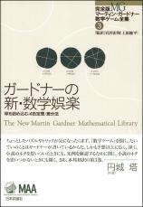 ガードナーの新・数学娯楽画像