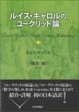 ルイス キャロル 日本評論社