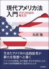 現代アメリカ法入門画像