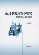 公共事業裁判の研究画像