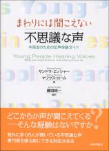 まわりには聞こえない不思議な声画像