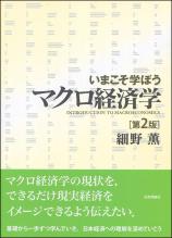 いまこそ学ぼうマクロ経済学［第2版］画像