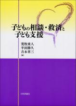 子どもの相談・救済と子ども支援画像