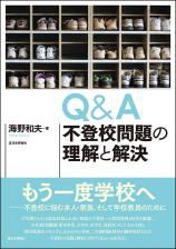 Ｑ＆Ａ不登校問題の理解と解決画像