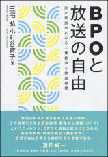 ＢＰＯと放送の自由画像