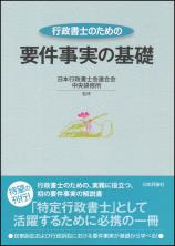 行政書士のための要件事実の基礎画像