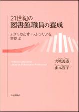 21世紀の図書館職員の養成画像