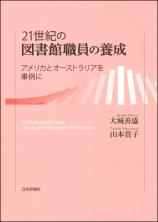 21世紀の図書館職員の養成画像