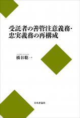 受託者の善管注意義務・忠実義務の再構成画像