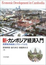 新・カンボジア経済入門画像