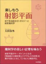 楽しもう射影平面画像