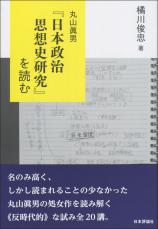 丸山眞男『日本政治思想史研究』を読む画像