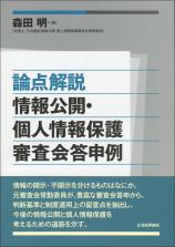 論点解説　情報公開・個人情報保護審査会答申例画像