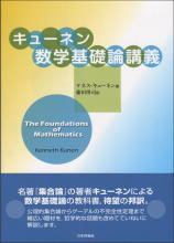 キューネン数学基礎論講義画像