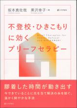 不登校・ひきこもりに効く ブリーフセラピー画像