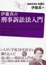 伊藤真の刑事訴訟法入門［第5版］画像