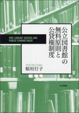 公立図書館の無料原則と公貸権制度画像