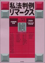 私法判例リマークス 第53号【2016】下画像