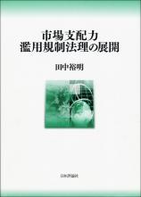 市場支配力濫用規制法理の展開画像