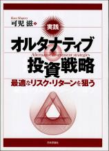 実践　オルタナティブ投資戦略画像