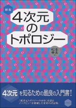 新版　4次元のトポロジー画像