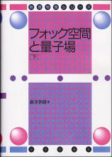 フォック空間と量子場(下)［デジタル複製版］画像