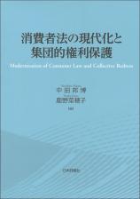 消費者法の現代化と集団的権利保護画像